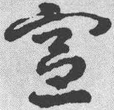 宪,皇象 ,書法字典